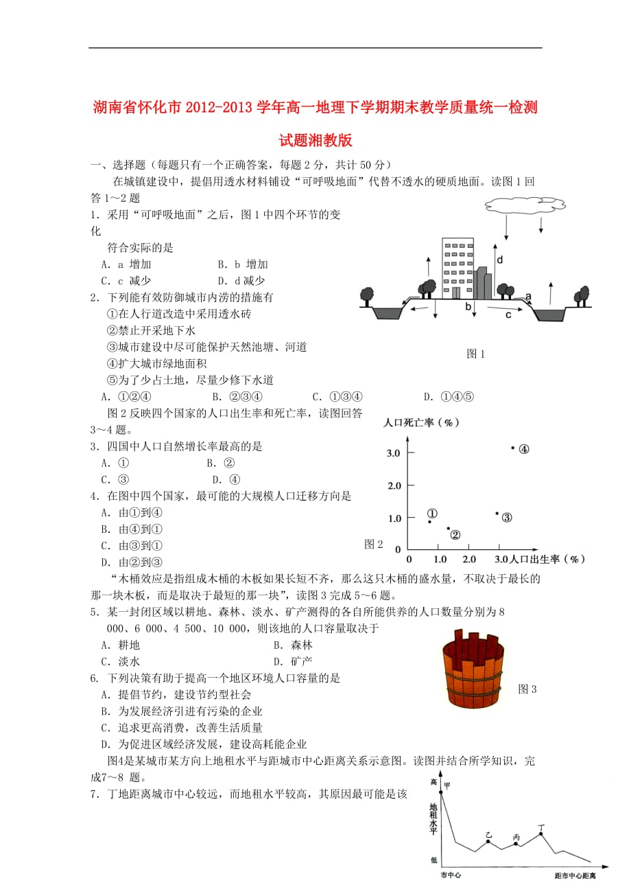 湖南省怀化市2012-2013学年高一地理下学期期末教学质量统一检测试题湘教版_第1页