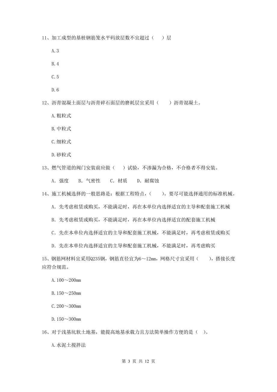 四川省二级建造师《市政公用工程管理与实务》检测题d卷 （附答案）_第3页