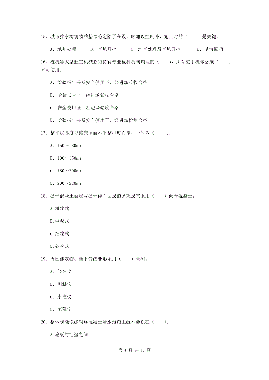 2020年国家二级建造师《市政公用工程管理与实务》单选题【50题】专项测试（i卷） 附答案_第4页