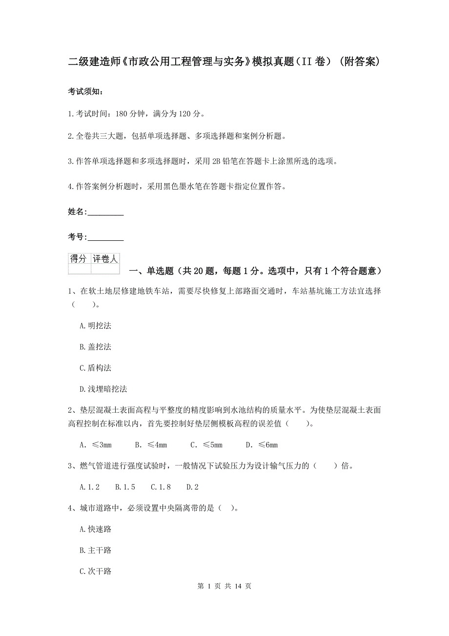 二级建造师《市政公用工程管理与实务》模拟真题（ii卷） （附答案）_第1页