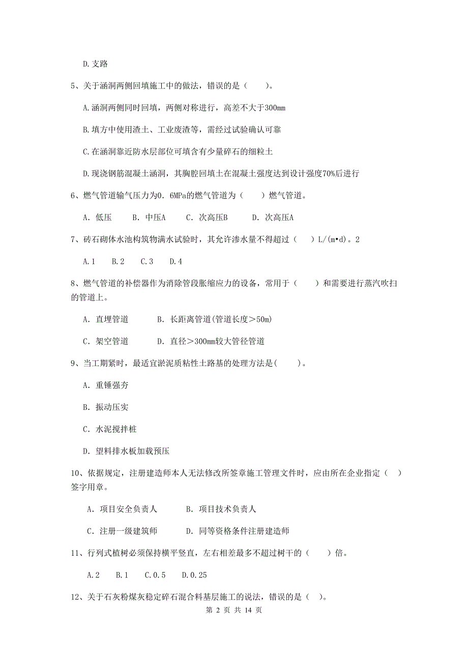 二级建造师《市政公用工程管理与实务》模拟真题（ii卷） （附答案）_第2页