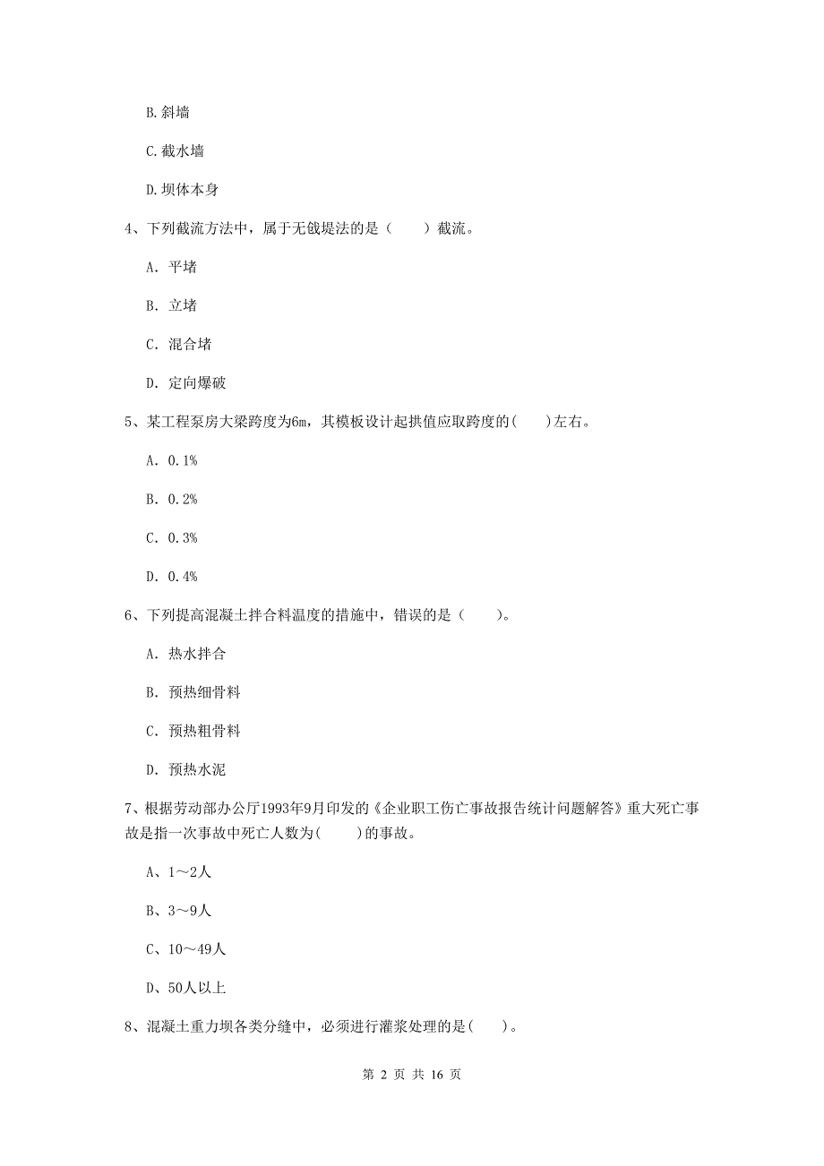 鹤岗市国家二级建造师《水利水电工程管理与实务》试题（i卷） 附答案_第2页