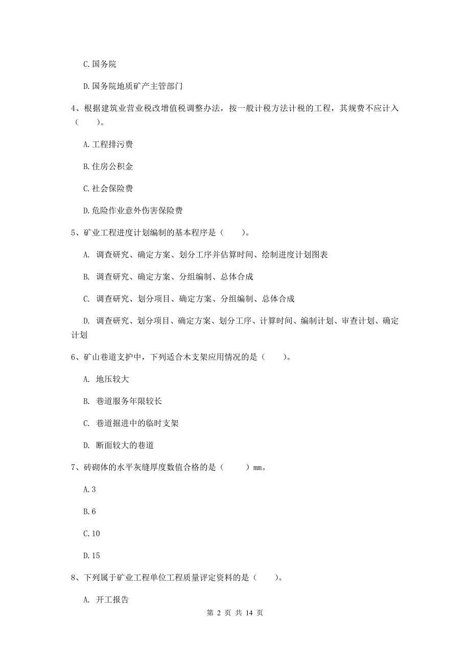 陕西省2019年二级建造师《矿业工程管理与实务》试卷（i卷） 附答案_第2页