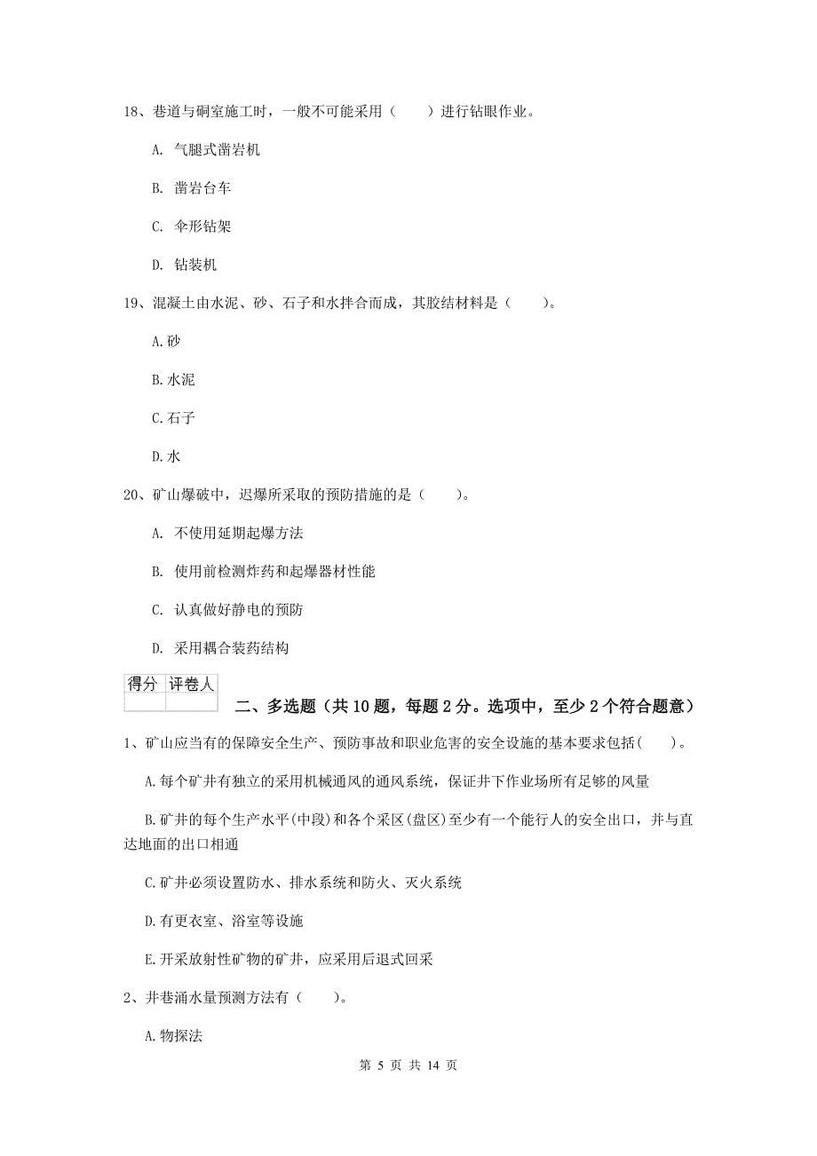 陕西省2019年二级建造师《矿业工程管理与实务》试卷（i卷） 附答案_第5页