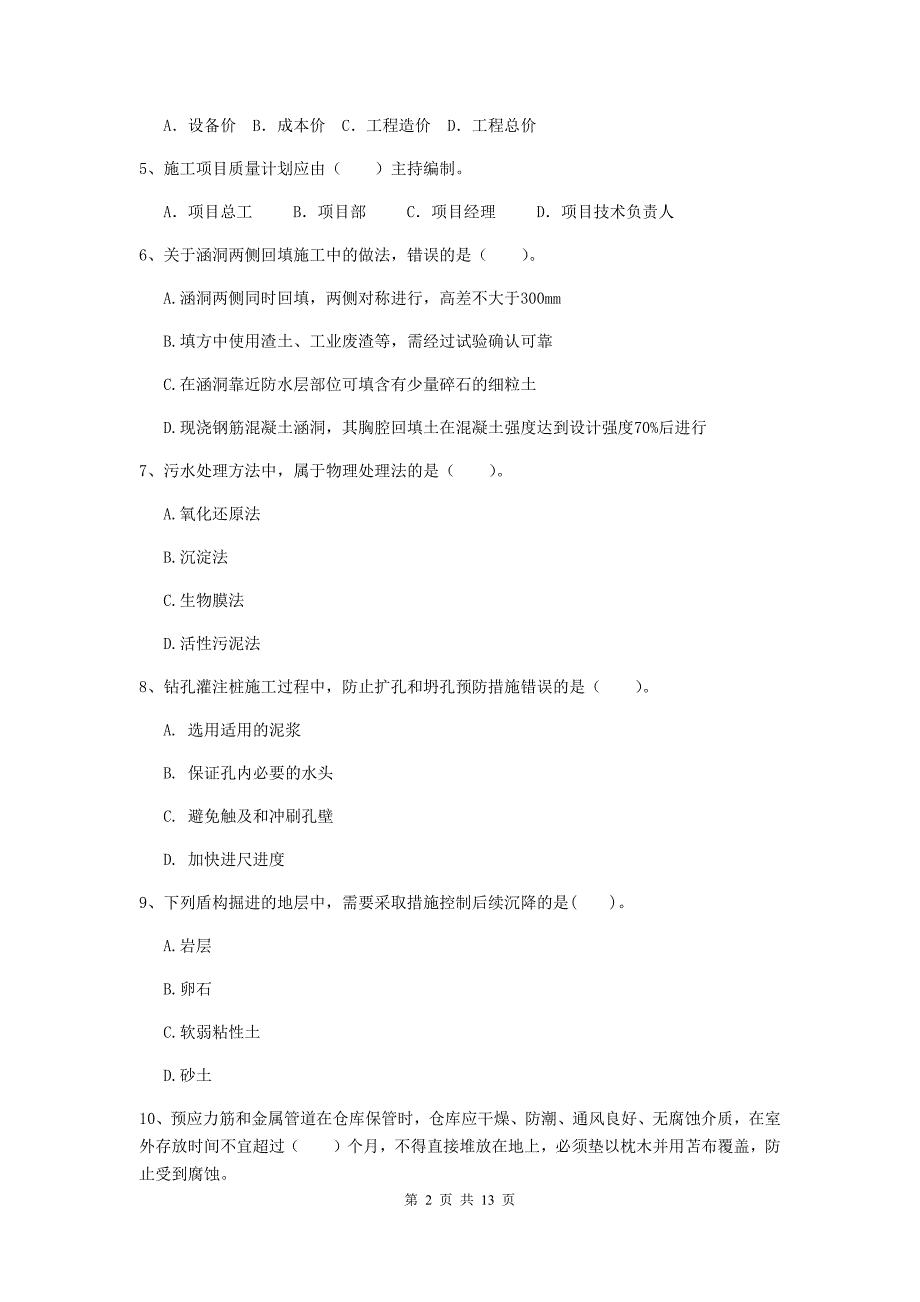 2019版二级建造师《市政公用工程管理与实务》模拟试卷c卷 （含答案）_第2页