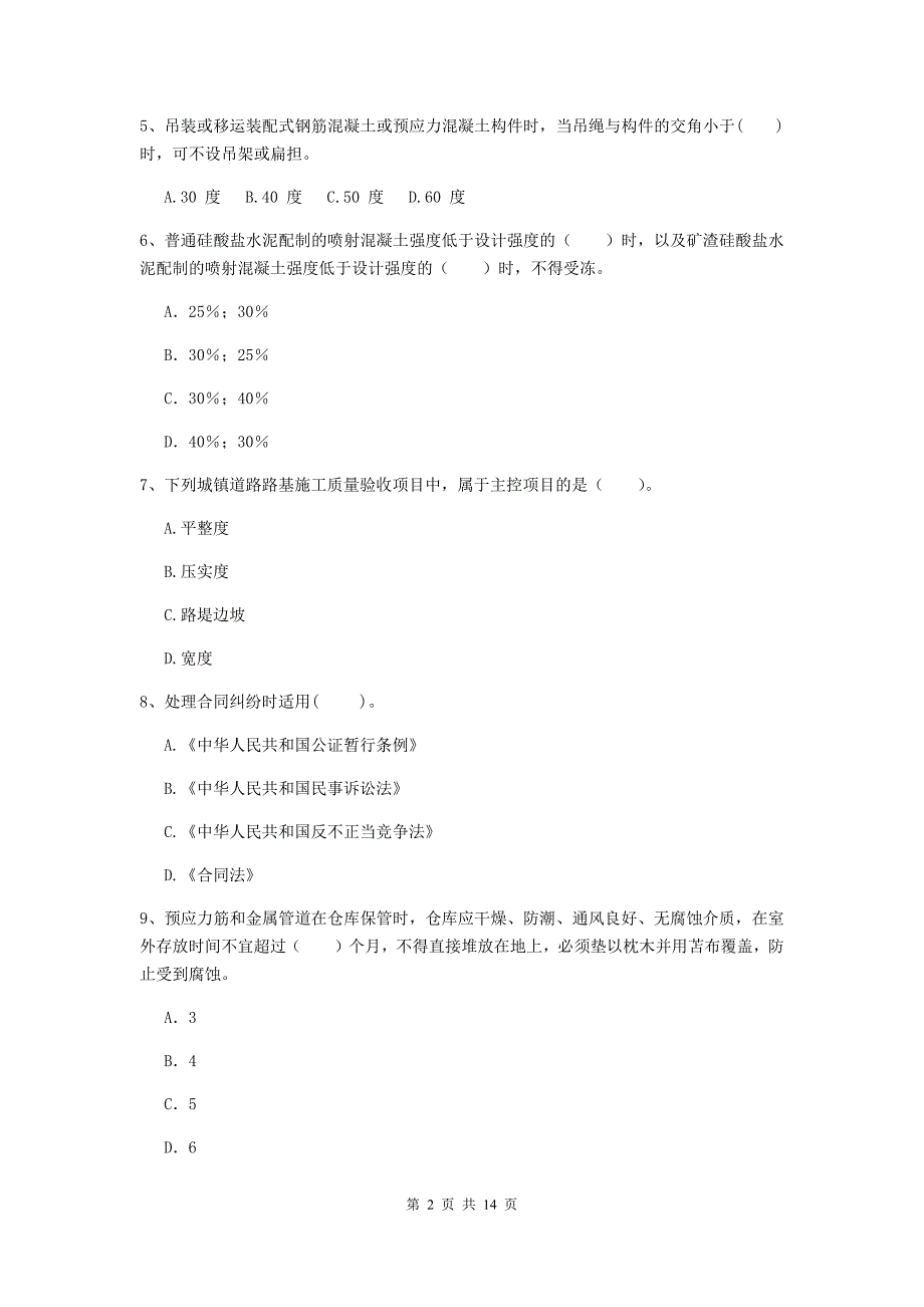 安徽省二级建造师《市政公用工程管理与实务》试卷d卷 （含答案）_第2页