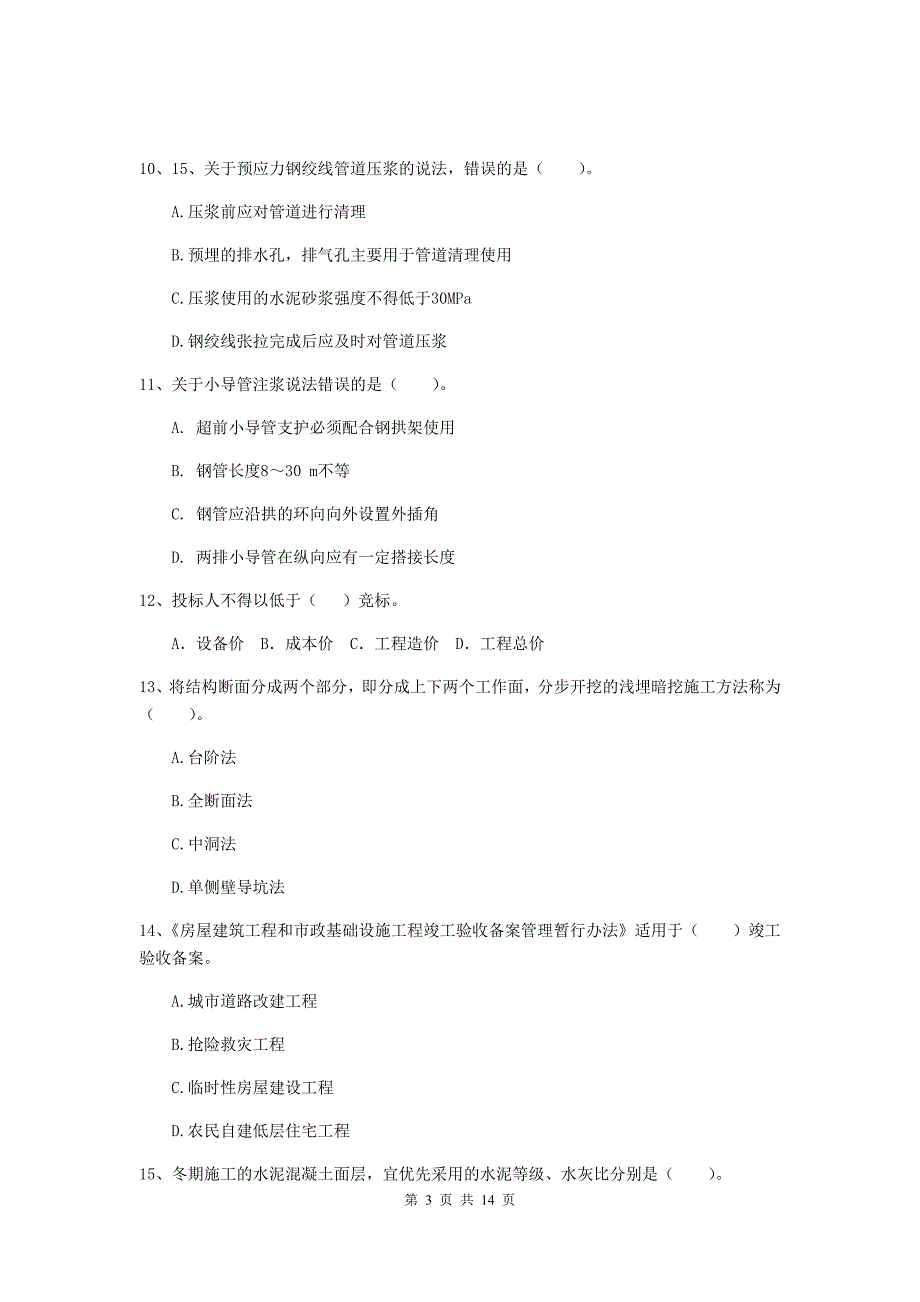 安徽省二级建造师《市政公用工程管理与实务》试卷d卷 （含答案）_第3页