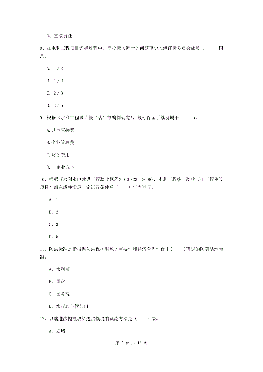 大庆市国家二级建造师《水利水电工程管理与实务》模拟试卷b卷 附答案_第3页