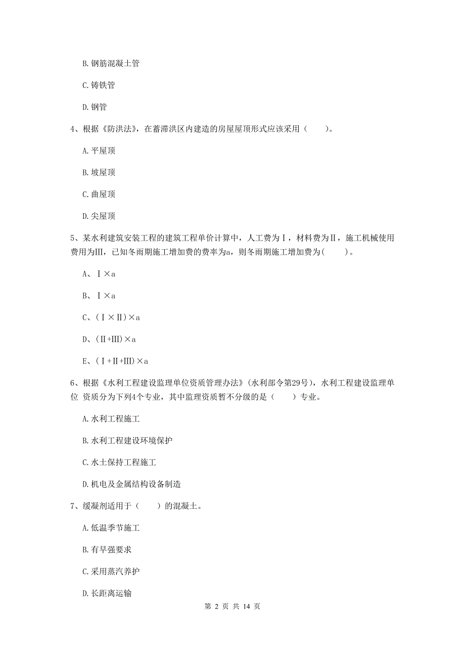 淮安市国家二级建造师《水利水电工程管理与实务》试卷d卷 附答案_第2页