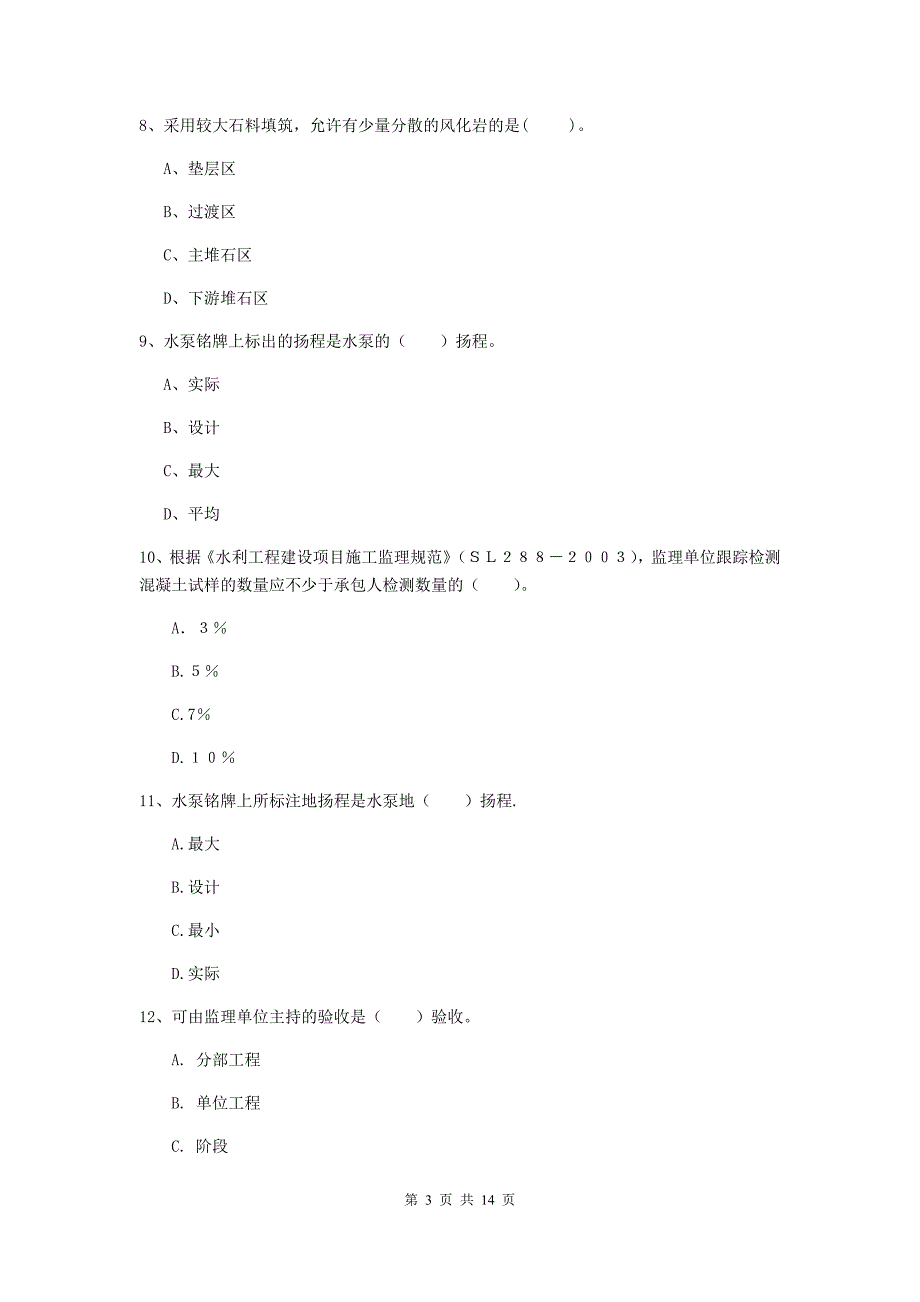 淮安市国家二级建造师《水利水电工程管理与实务》试卷d卷 附答案_第3页