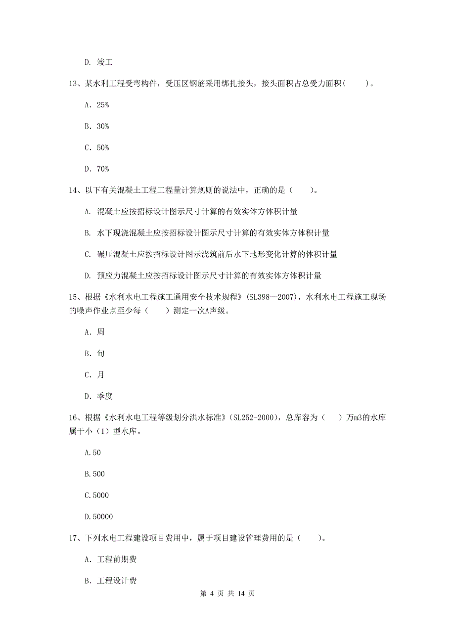 淮安市国家二级建造师《水利水电工程管理与实务》试卷d卷 附答案_第4页