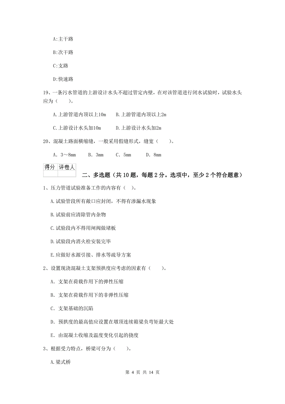 江苏省二级建造师《市政公用工程管理与实务》模拟考试（i卷） （附解析）_第4页