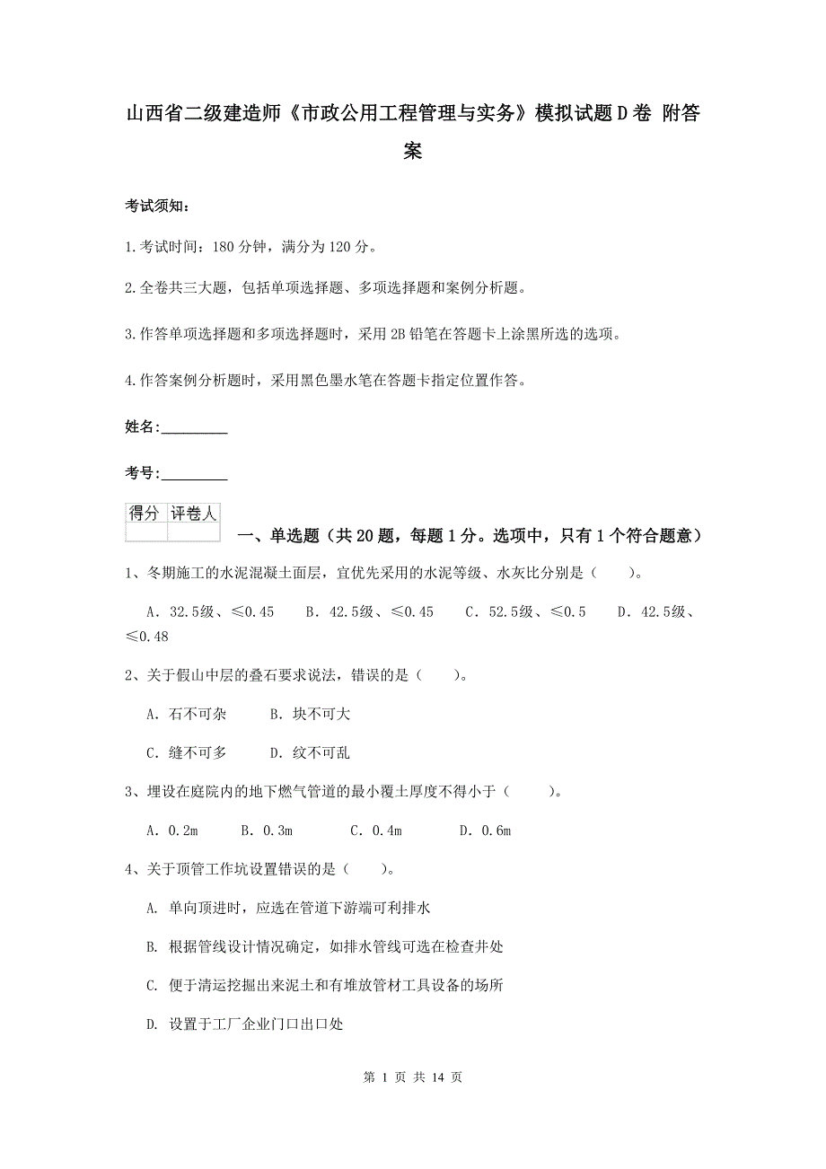 山西省二级建造师《市政公用工程管理与实务》模拟试题d卷 附答案_第1页