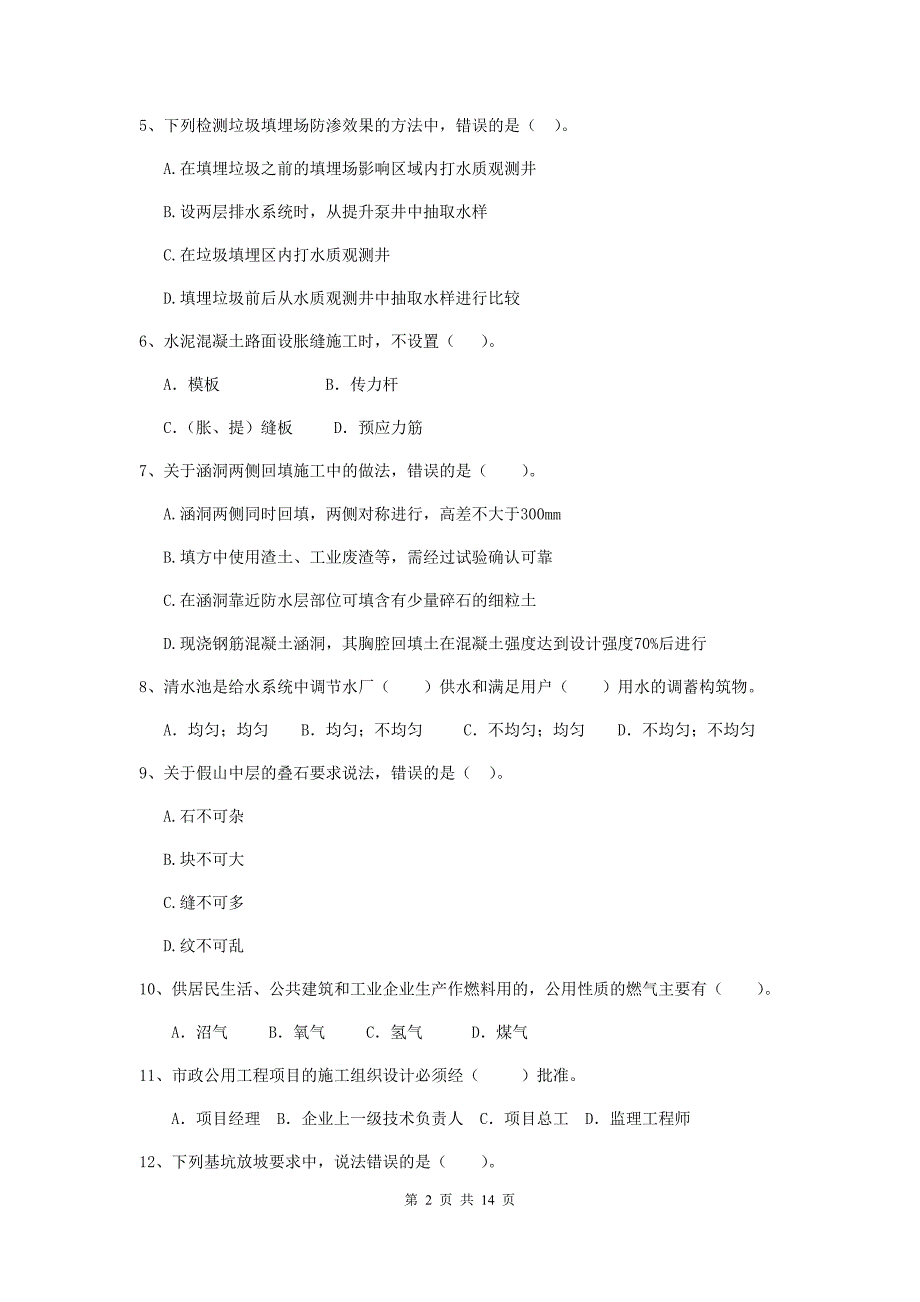 山西省二级建造师《市政公用工程管理与实务》模拟试题d卷 附答案_第2页