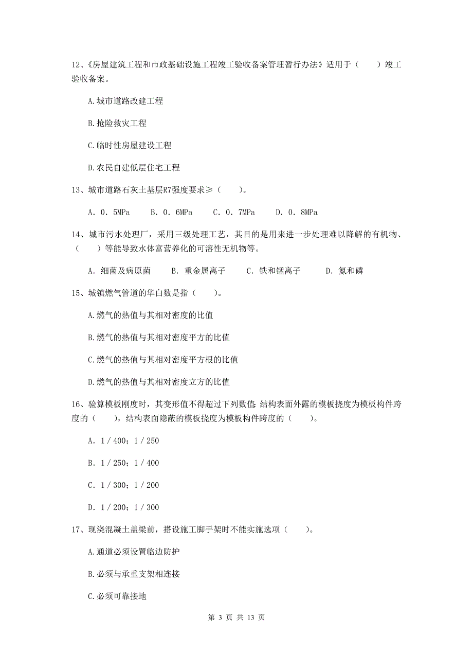 临沂市二级建造师《市政公用工程管理与实务》模拟真题 附答案_第3页