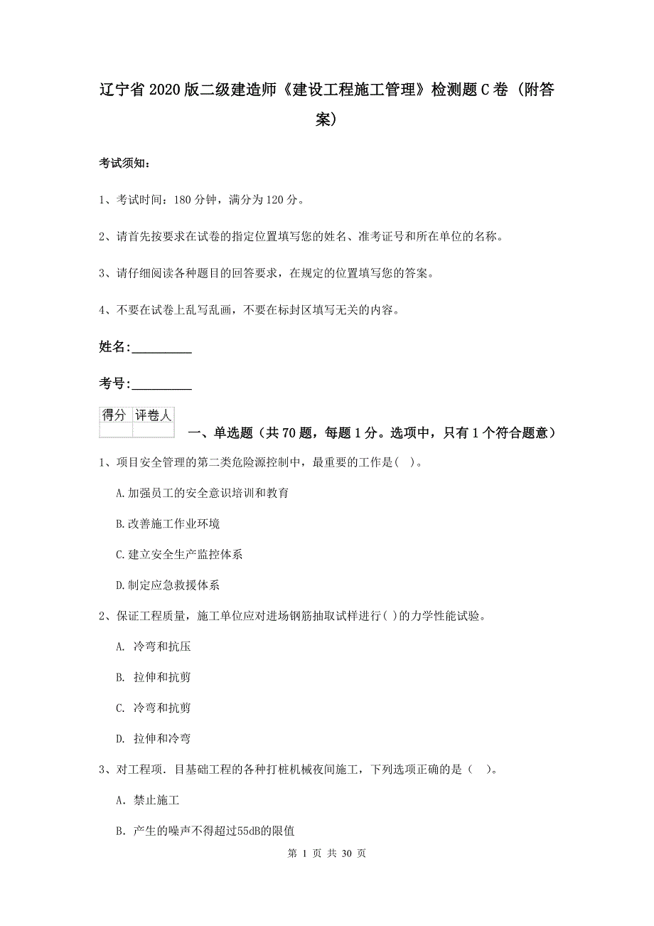 辽宁省2020版二级建造师《建设工程施工管理》检测题c卷 （附答案）_第1页