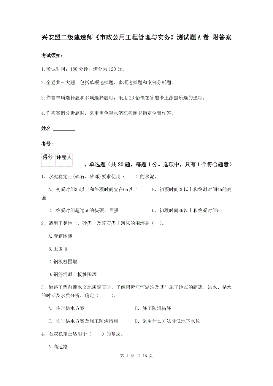 兴安盟二级建造师《市政公用工程管理与实务》测试题a卷 附答案_第1页