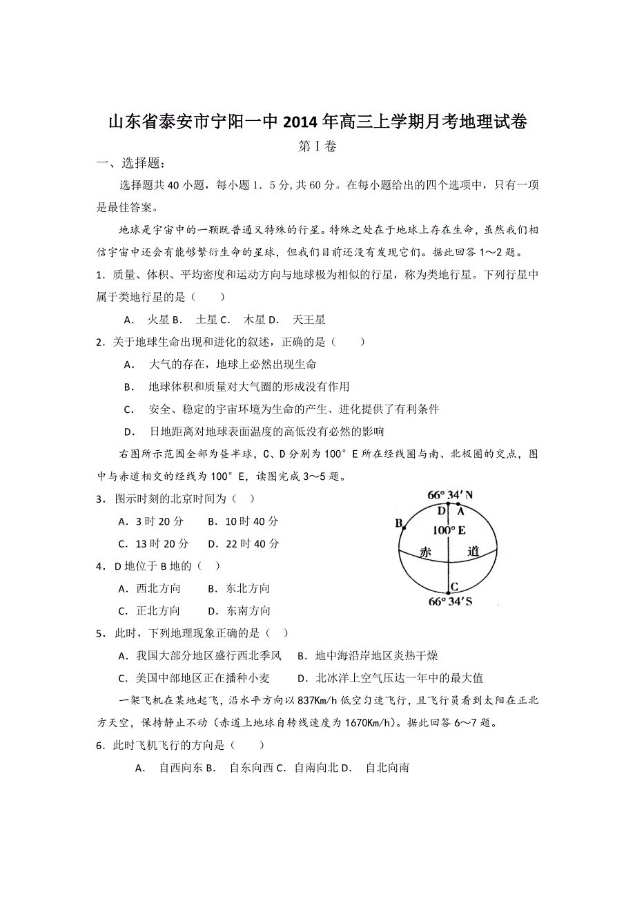 （教育精品）山东省泰安市宁阳一中2014年高三上学期月考地理试卷-1-2_第1页