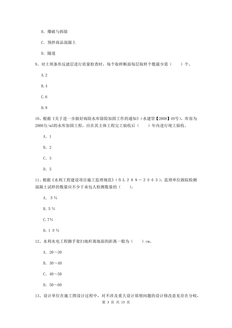 昭通市国家二级建造师《水利水电工程管理与实务》真题c卷 附答案_第3页