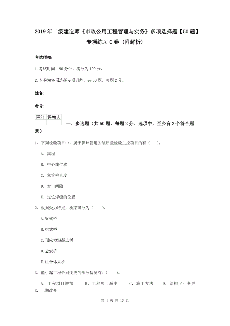 2019年二级建造师《市政公用工程管理与实务》多项选择题【50题】专项练习c卷 （附解析）_第1页