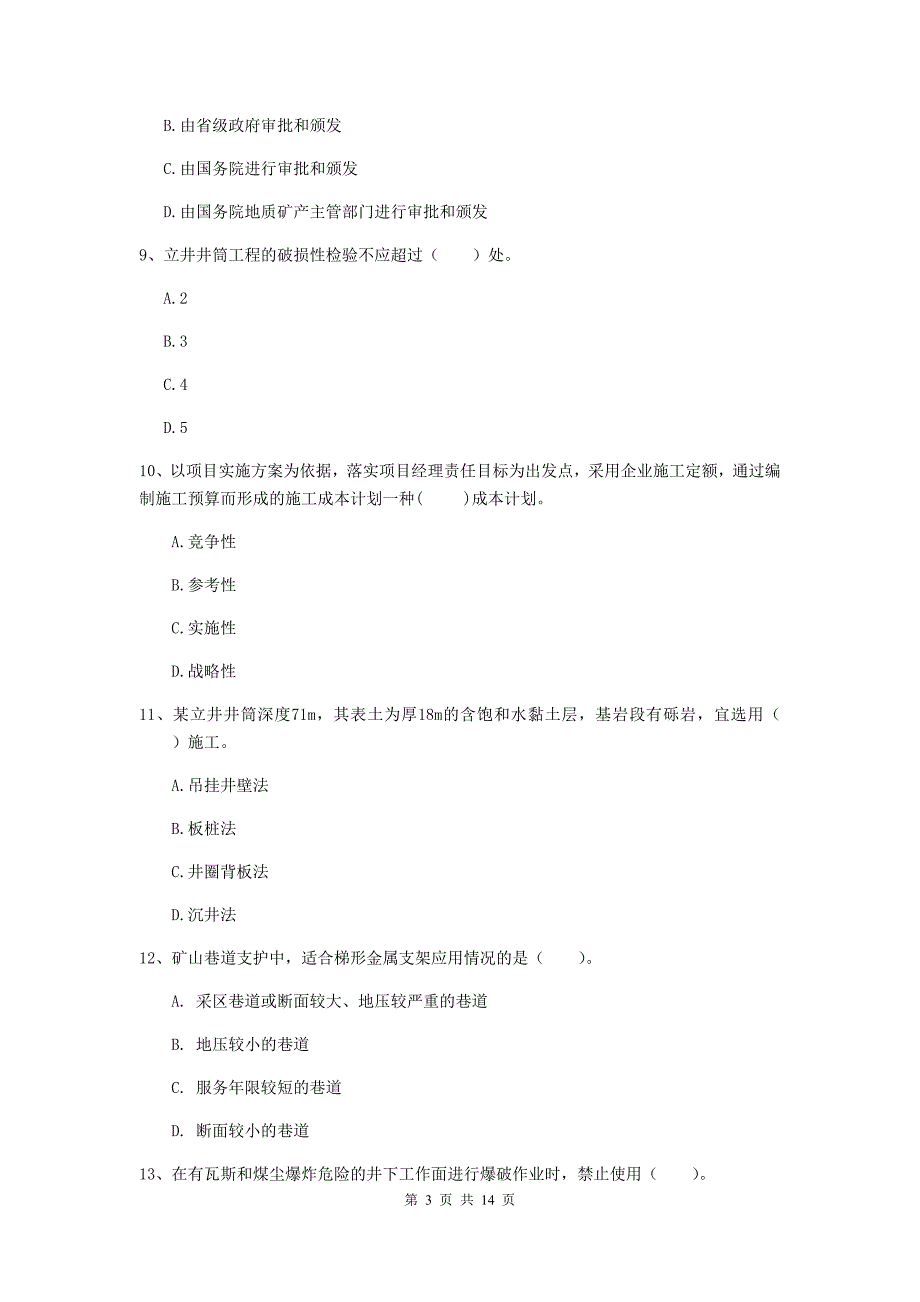 青海省二级建造师《矿业工程管理与实务》模拟真题b卷 附解析_第3页