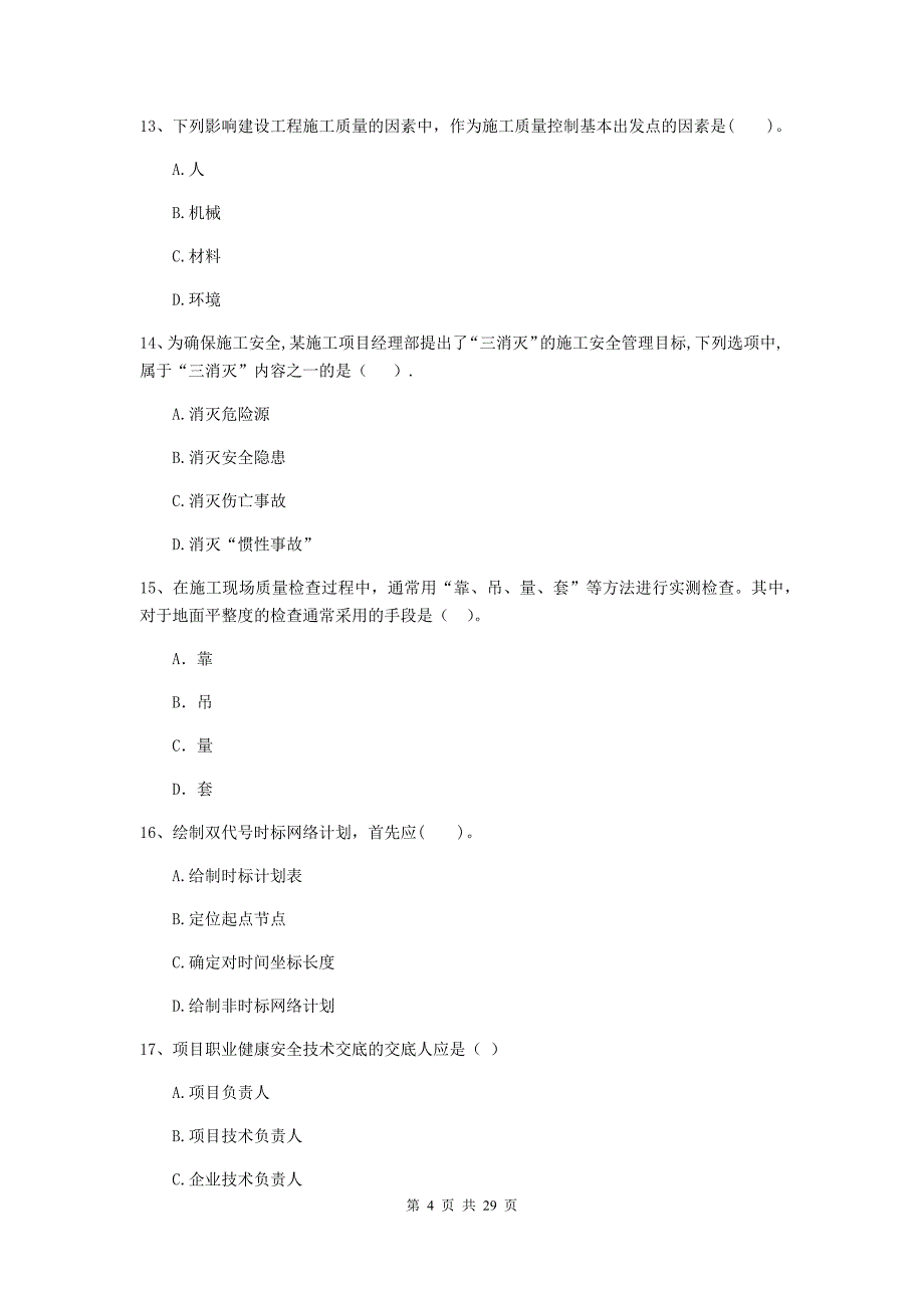 防城港市二级建造师《建设工程施工管理》检测题 含答案_第4页