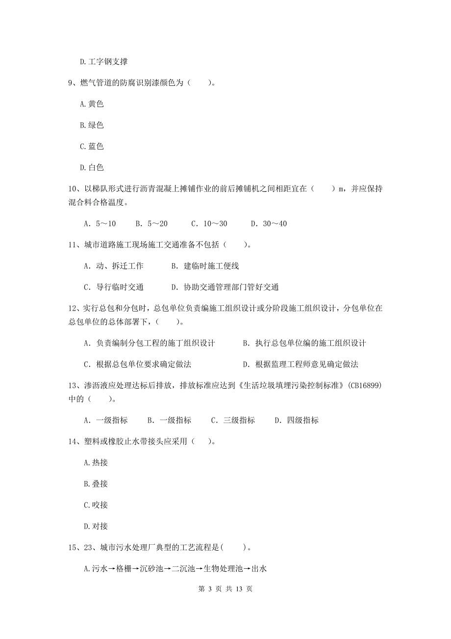 湖南省二级建造师《市政公用工程管理与实务》模拟试题c卷 （含答案）_第3页