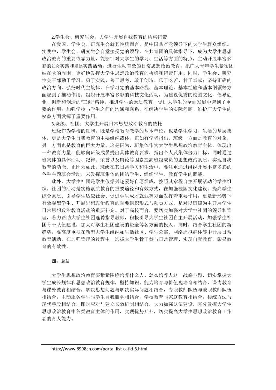 浅谈大学生思想政治教育主体的优势互补_第5页