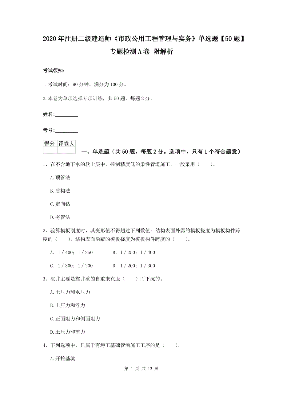 2020年注册二级建造师《市政公用工程管理与实务》单选题【50题】专题检测a卷 附解析_第1页