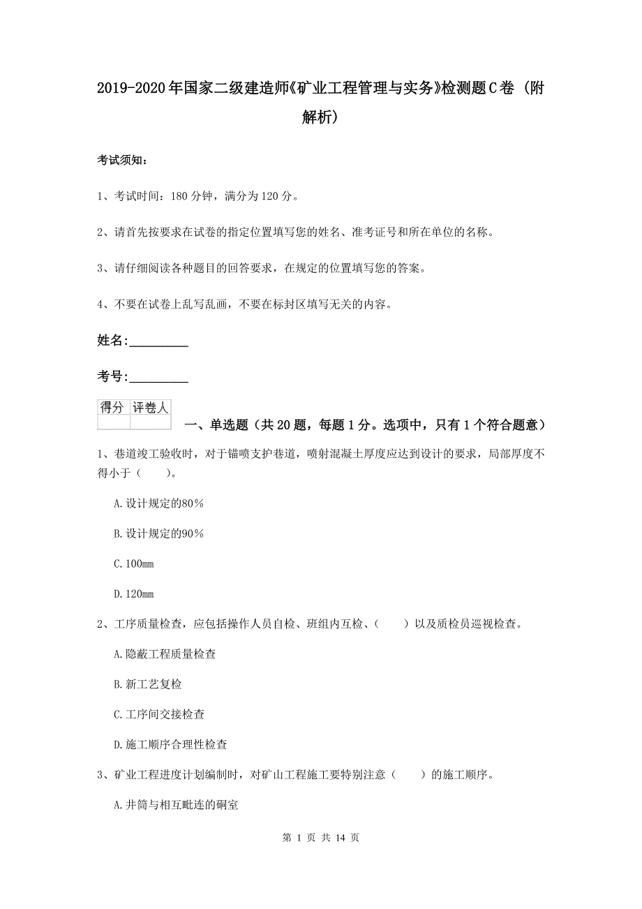 2019-2020年国家二级建造师《矿业工程管理与实务》检测题c卷 （附解析）_第1页