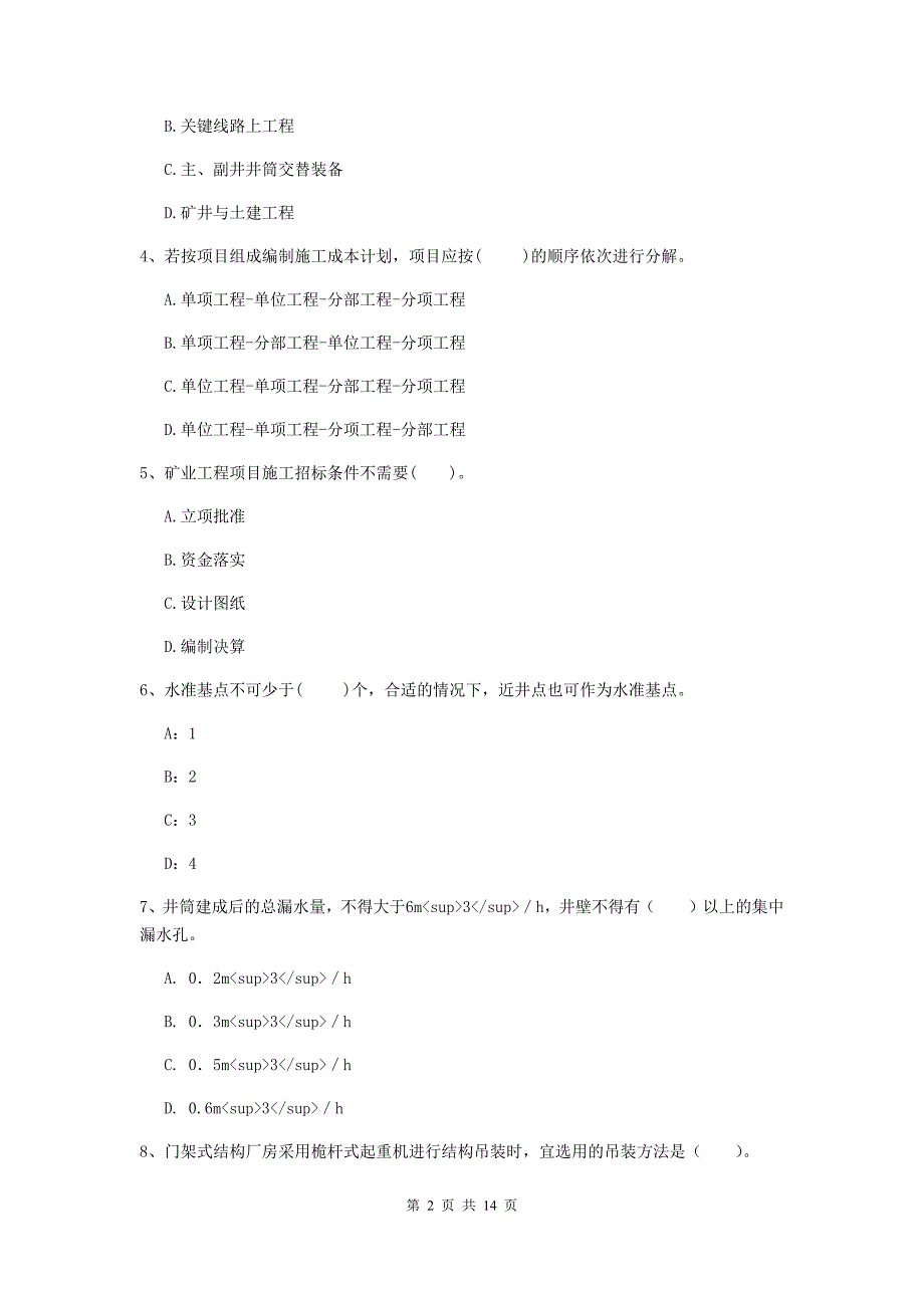 2019-2020年国家二级建造师《矿业工程管理与实务》检测题c卷 （附解析）_第2页