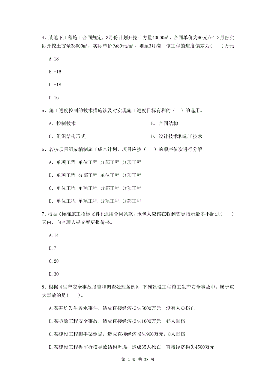 三沙市2019年二级建造师《建设工程施工管理》考试试题 含答案_第2页