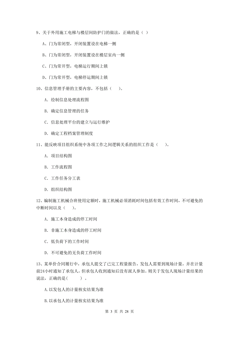 三沙市2019年二级建造师《建设工程施工管理》考试试题 含答案_第3页