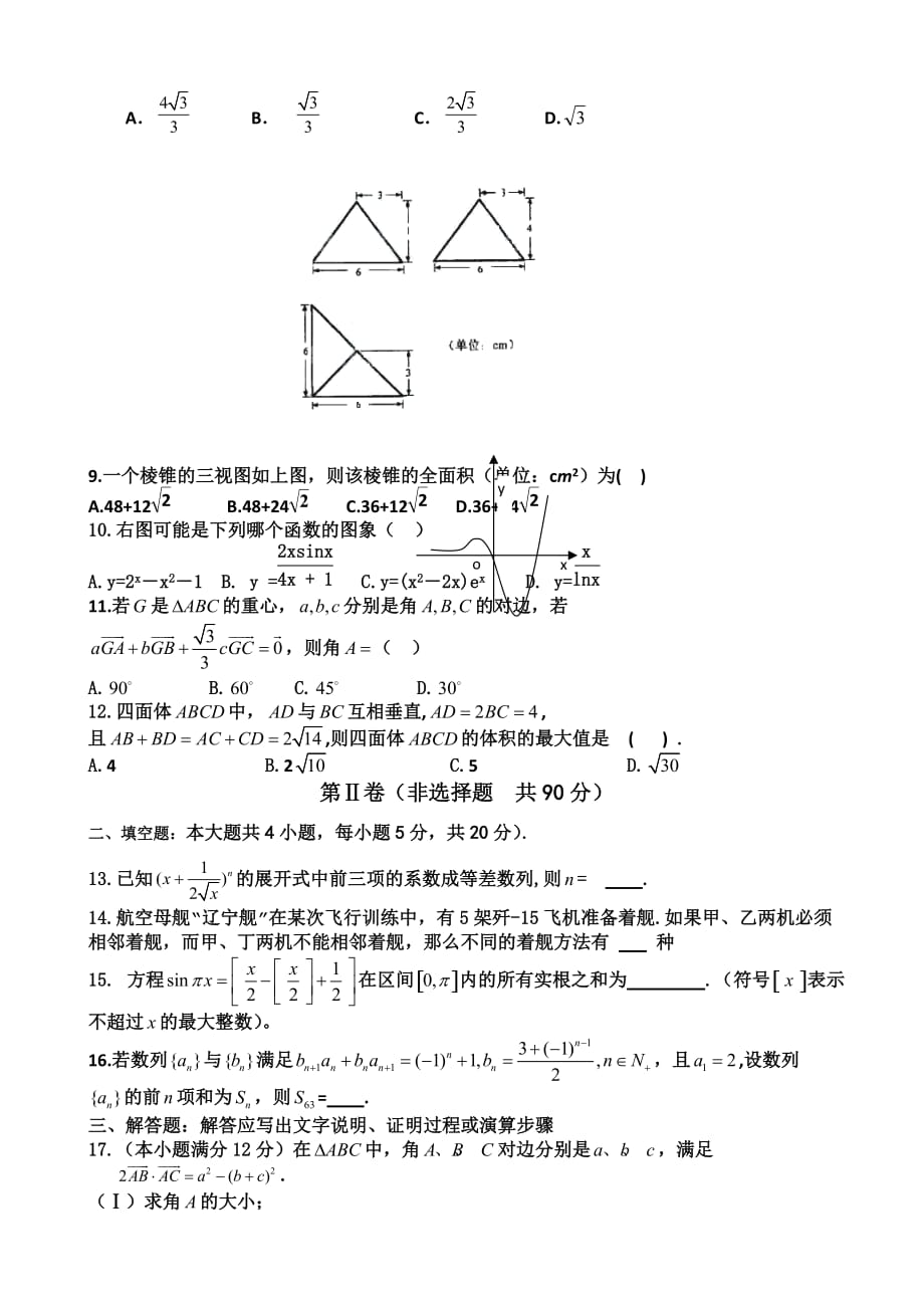 （教育精品）河北省2014年高三下学期3月月考数学（理）试卷_第2页