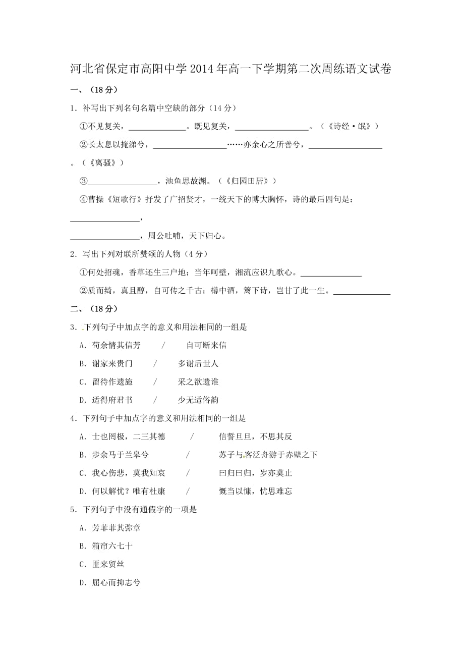 （教育精品）河北省保定市高阳中学2014年高一下学期第二次周练语文试卷_第1页