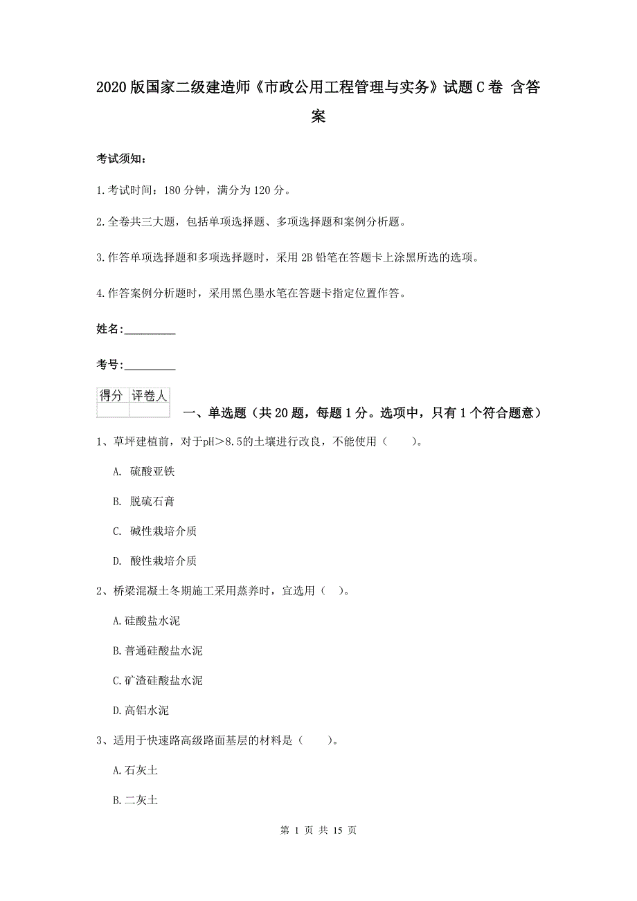 2020版国家二级建造师《市政公用工程管理与实务》试题c卷 含答案_第1页