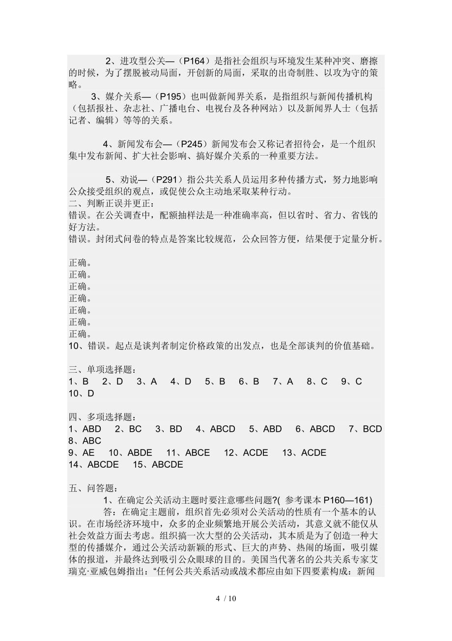 年公共关系学形成性考核册参考标准答案_第4页