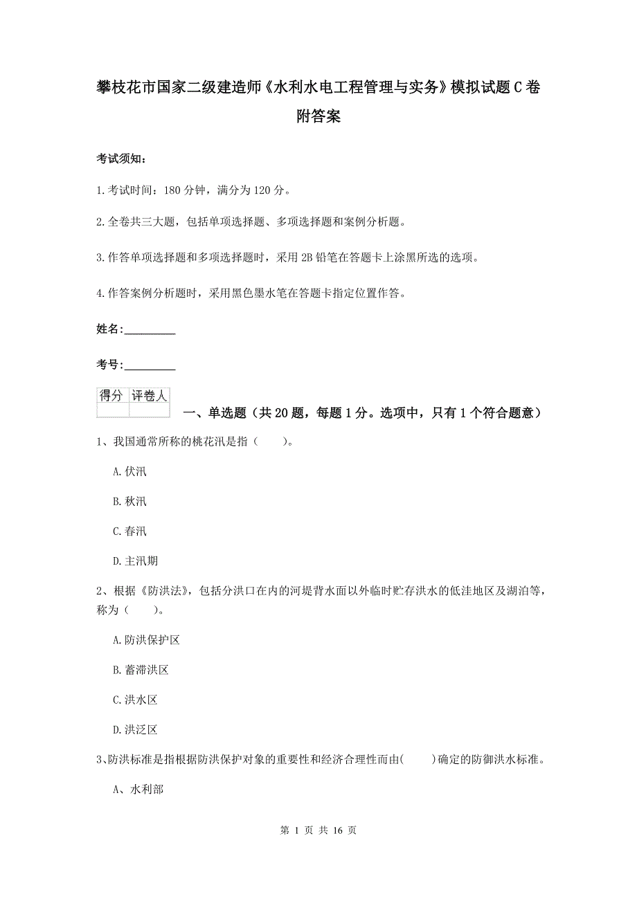 攀枝花市国家二级建造师《水利水电工程管理与实务》模拟试题c卷 附答案_第1页