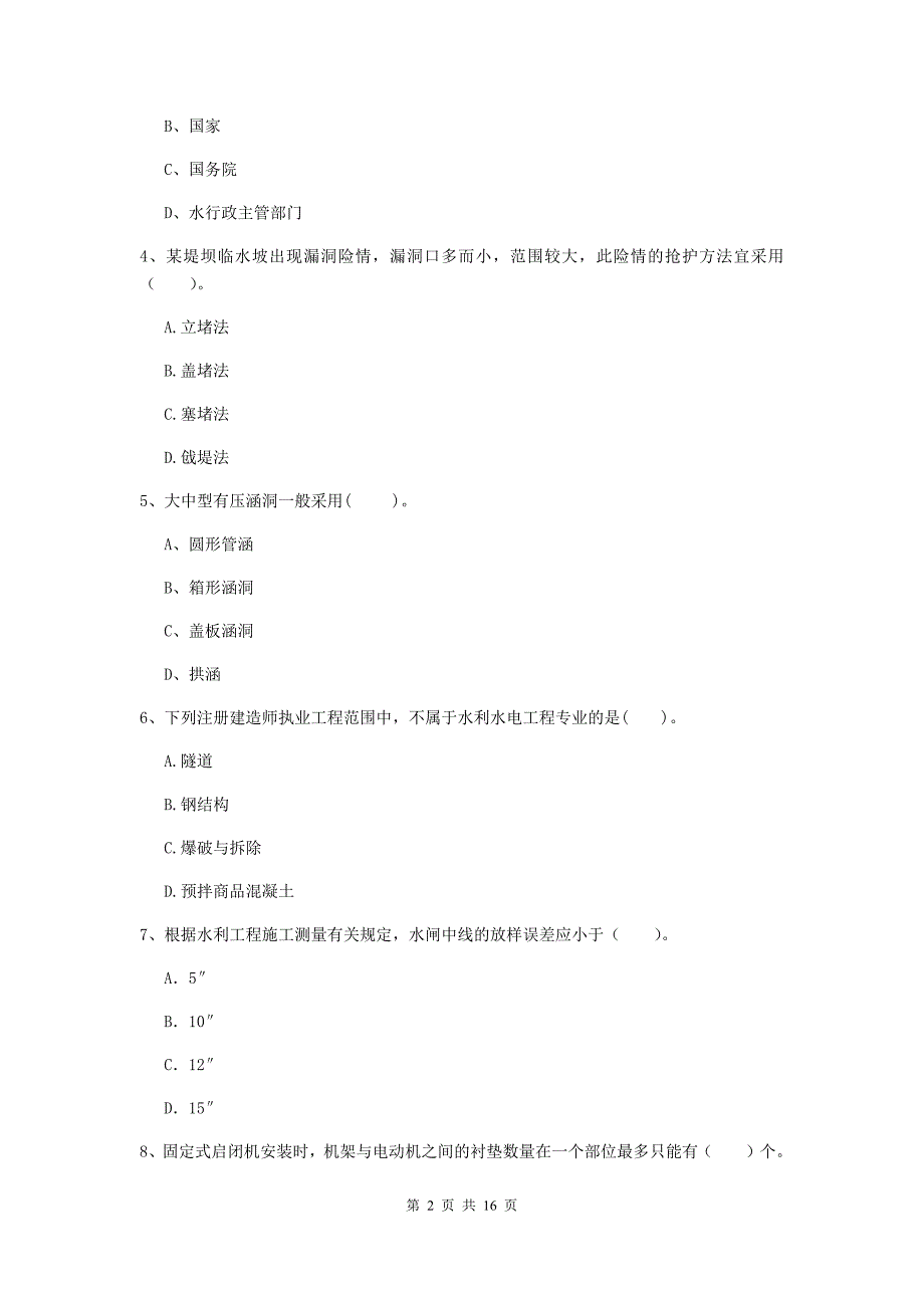 攀枝花市国家二级建造师《水利水电工程管理与实务》模拟试题c卷 附答案_第2页