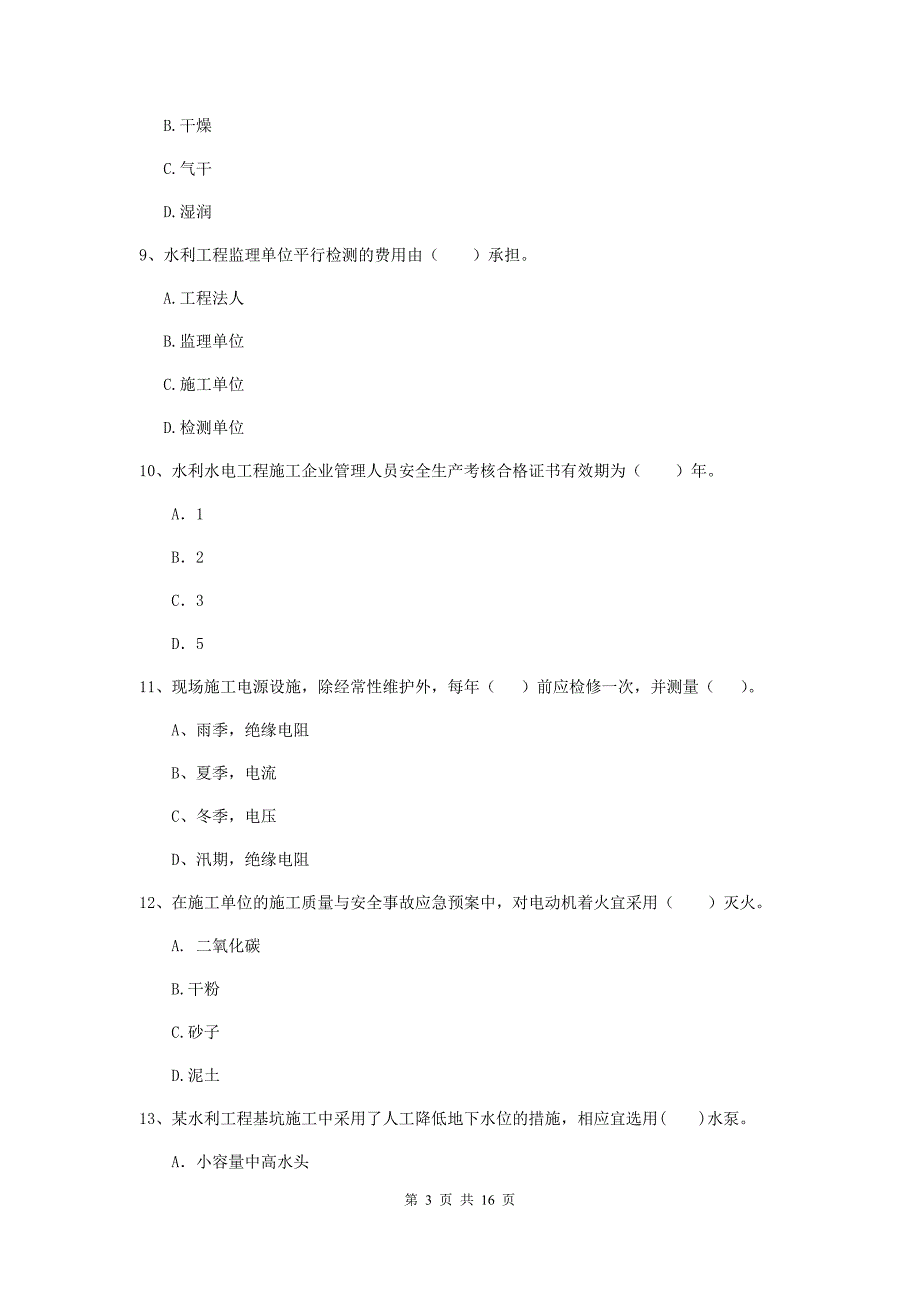 莆田市国家二级建造师《水利水电工程管理与实务》模拟考试a卷 附答案_第3页