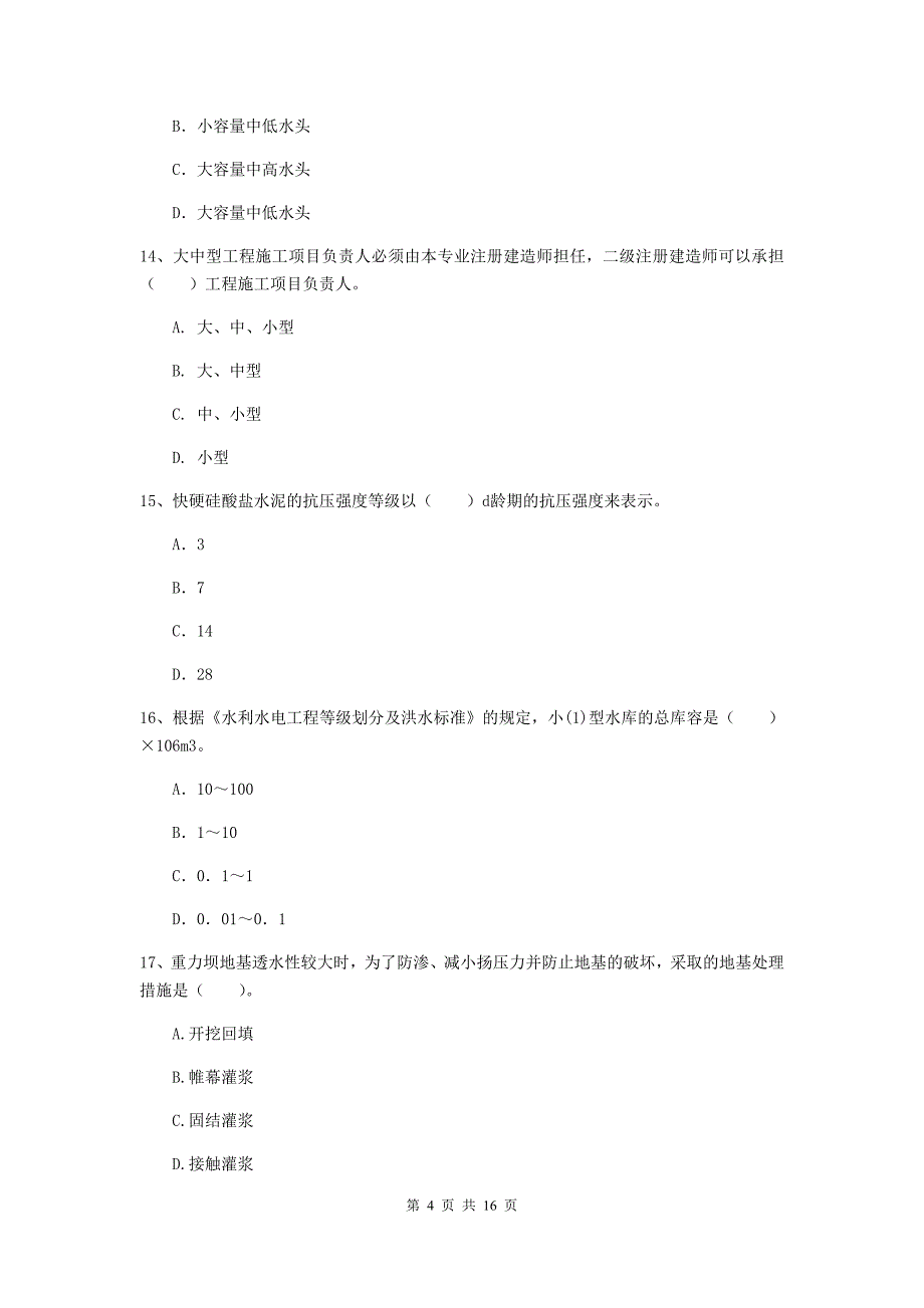 莆田市国家二级建造师《水利水电工程管理与实务》模拟考试a卷 附答案_第4页