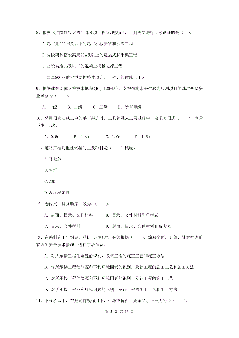 铜陵市二级建造师《市政公用工程管理与实务》模拟考试（i卷） 附答案_第3页