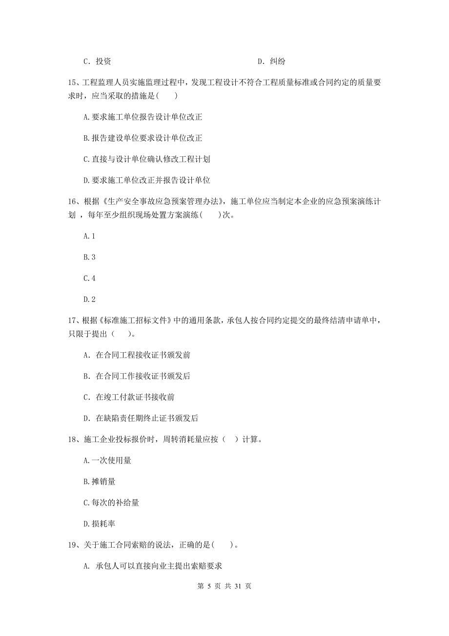云南省2019-2020版二级建造师《建设工程施工管理》模拟试卷（ii卷） （附答案）_第5页