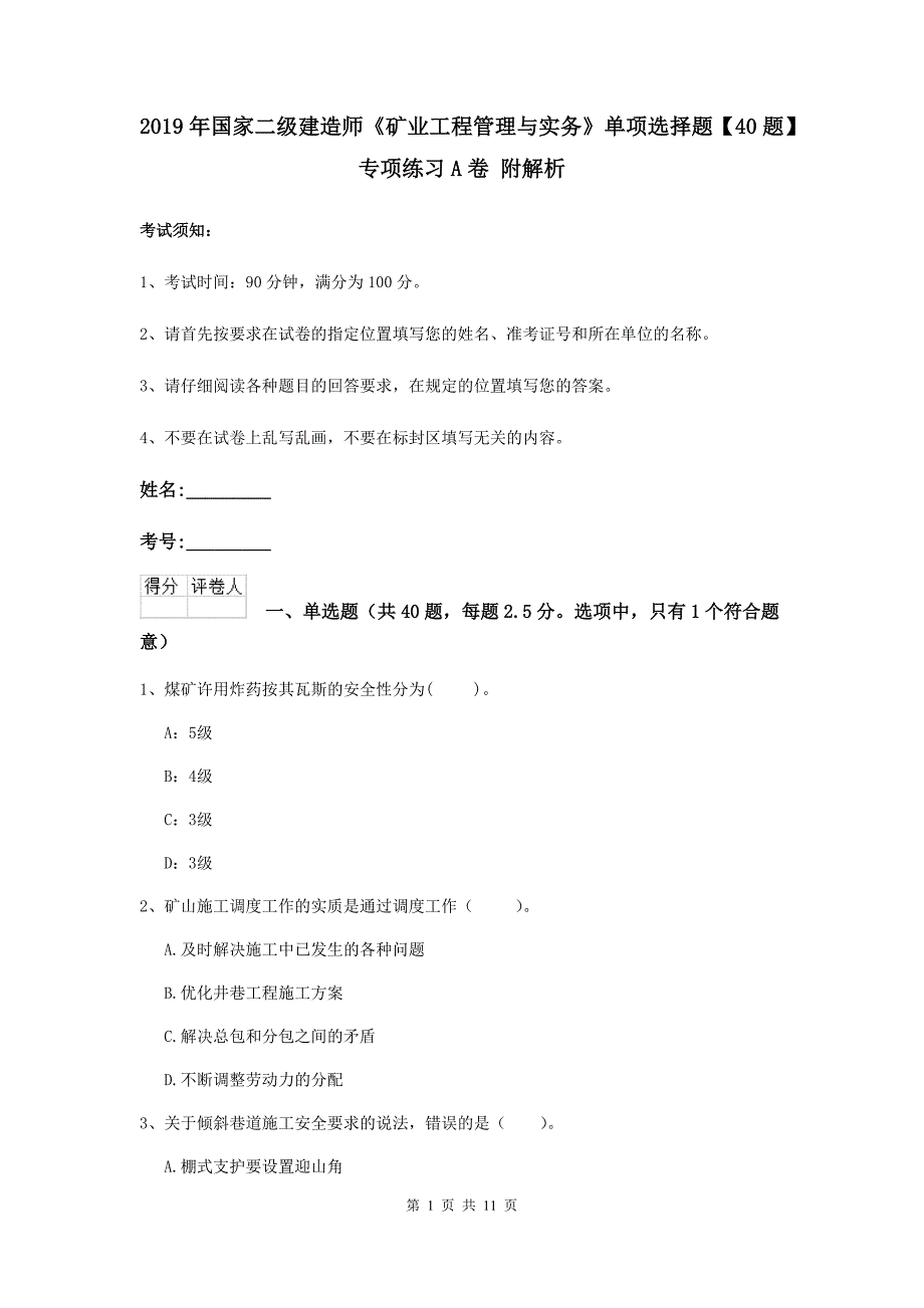 2019年国家二级建造师《矿业工程管理与实务》单项选择题【40题】专项练习a卷 附解析_第1页