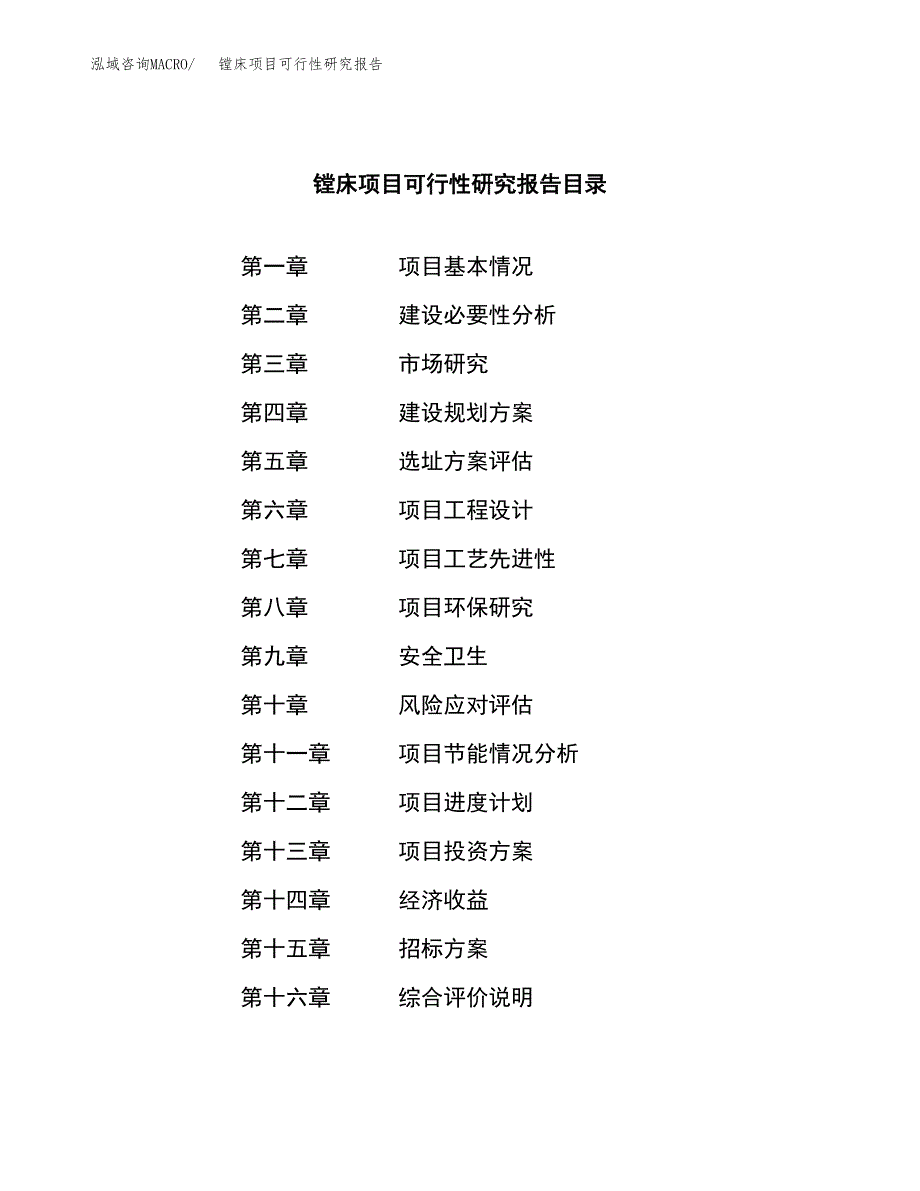 镗床项目可行性研究报告（总投资6000万元）（27亩）_第2页