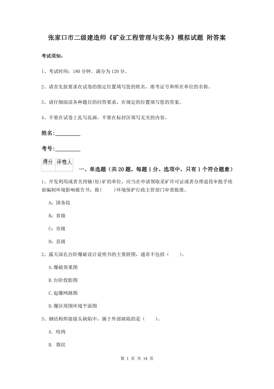 张家口市二级建造师《矿业工程管理与实务》模拟试题 附答案_第1页