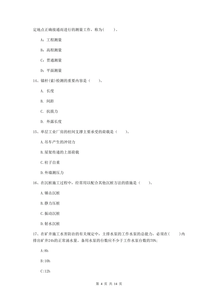 张家口市二级建造师《矿业工程管理与实务》模拟试题 附答案_第4页