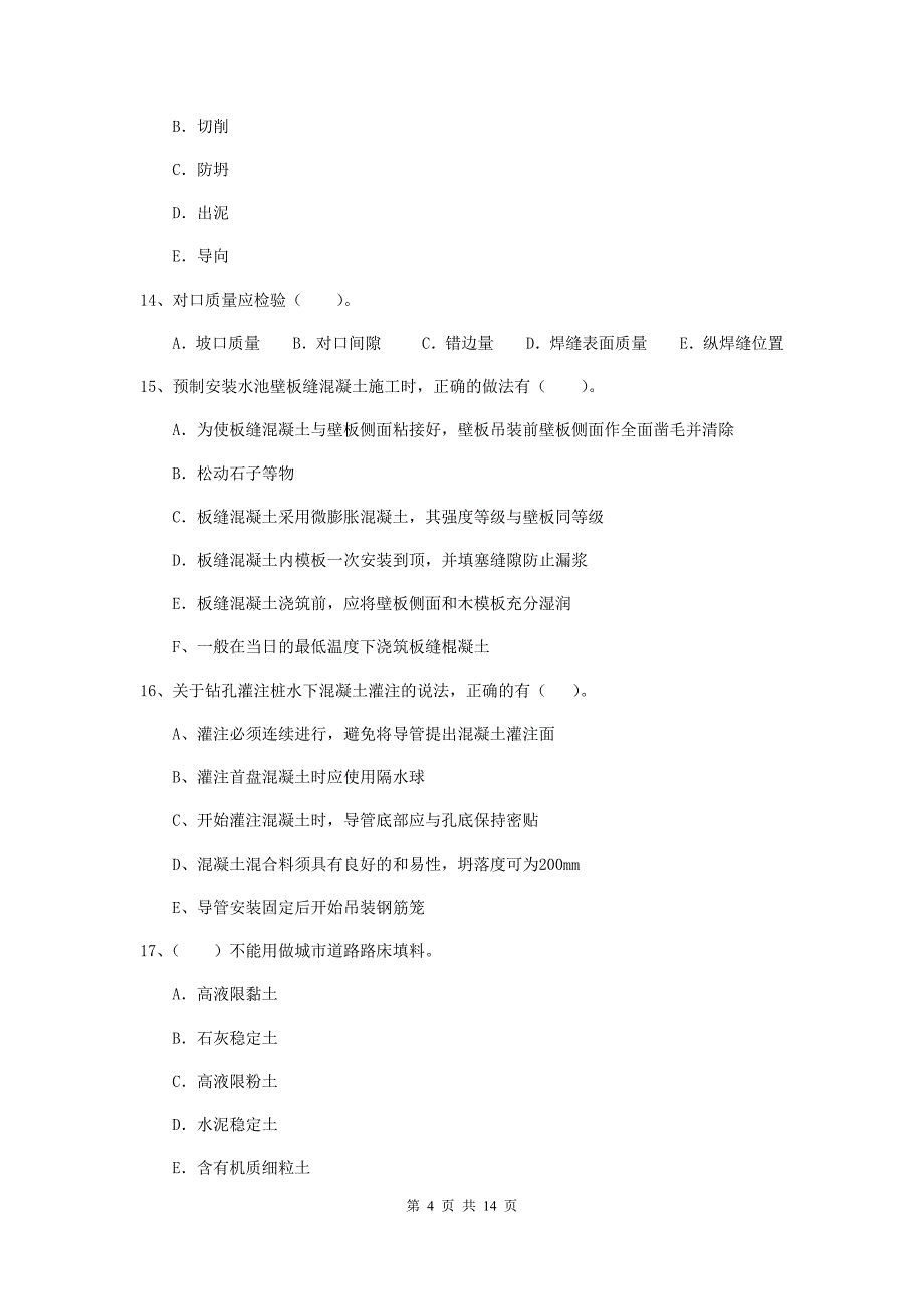 2020年二级建造师《市政公用工程管理与实务》多选题【50题】专项检测d卷 附解析_第4页