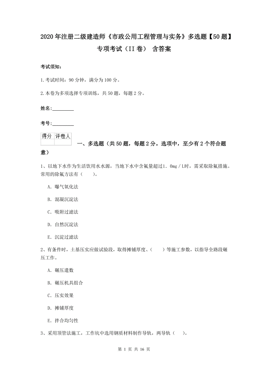 2020年注册二级建造师《市政公用工程管理与实务》多选题【50题】专项考试（ii卷） 含答案_第1页