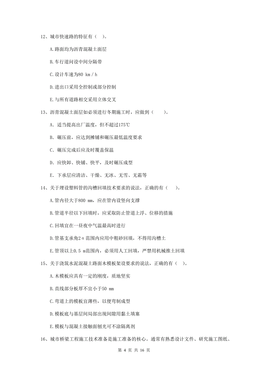 2020年注册二级建造师《市政公用工程管理与实务》多选题【50题】专项考试（ii卷） 含答案_第4页